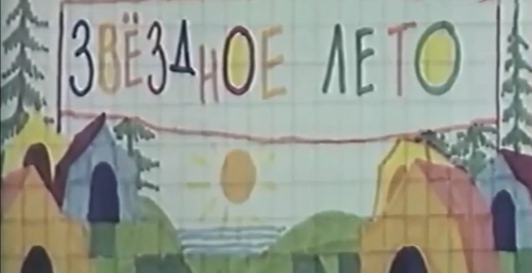 Звёздное лето