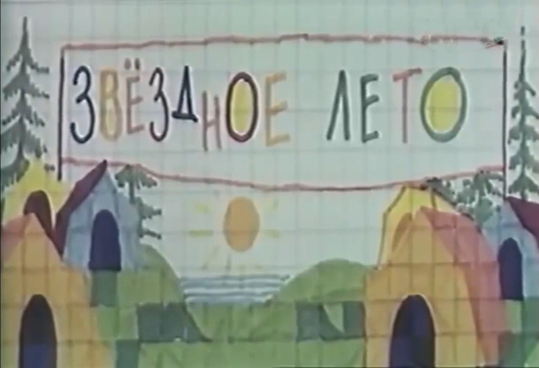 Кадр из к/ф «Звёздное лето»