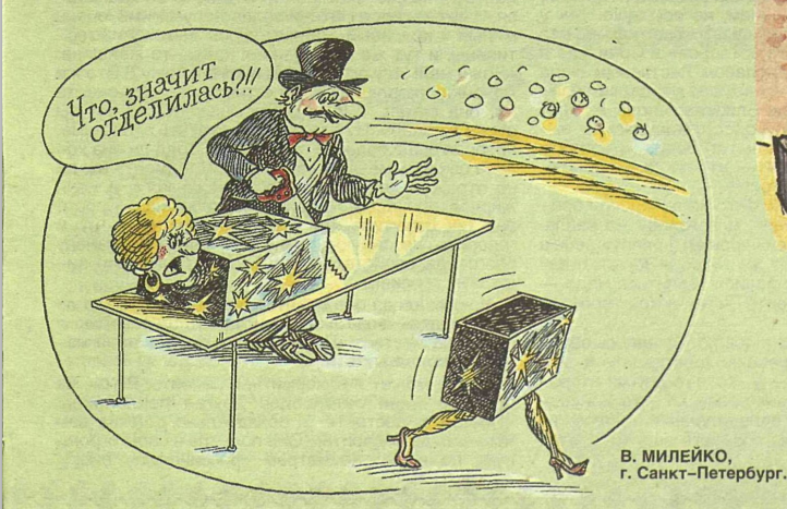 Художник В.Милейко журнал "Крокодил" №03 1998