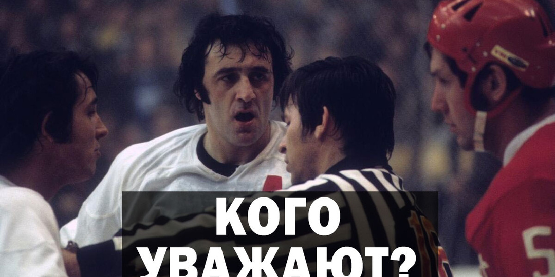 Кто из советских хоккеистов стал настоящей легендой за океаном: взгляд Канады.