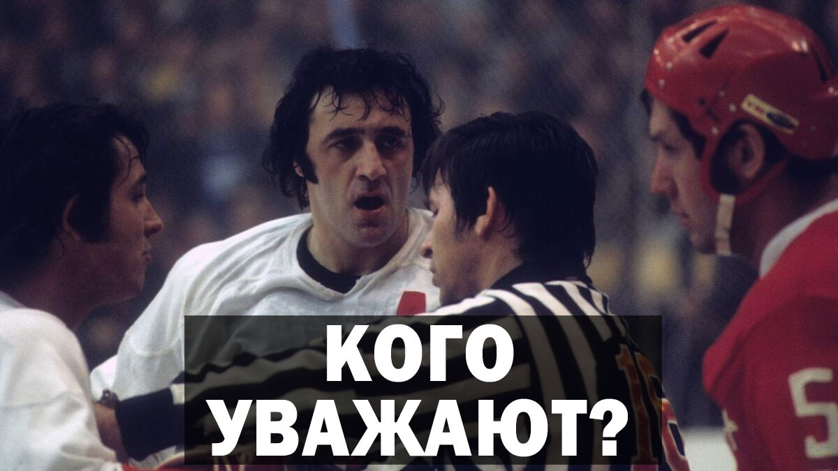 Кто из советских хоккеистов стал настоящей легендой за океаном: взгляд Канады.