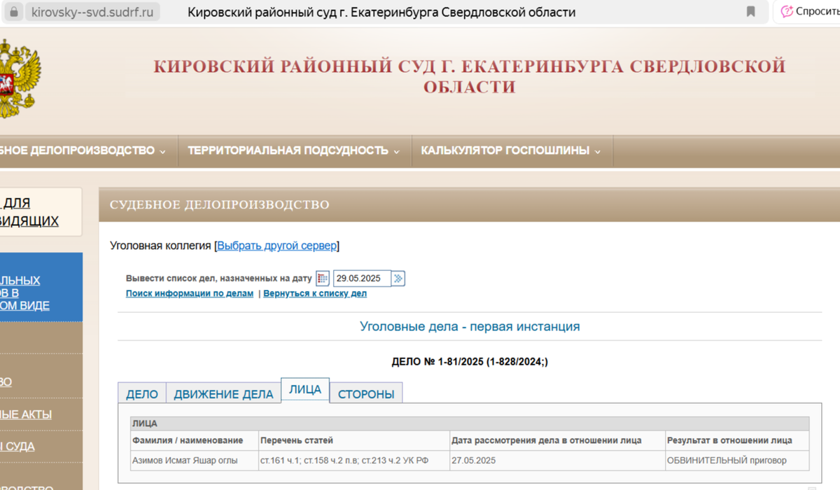 Скриншот с официального сайта суда