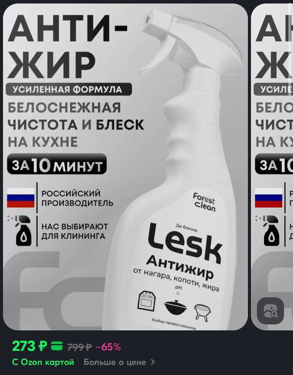 Антижир Lesk (скриншот с Ozon)