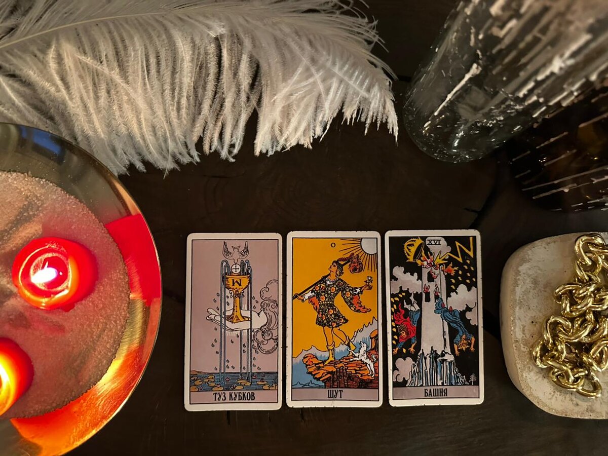 Туз Кубков, Шут, Башня