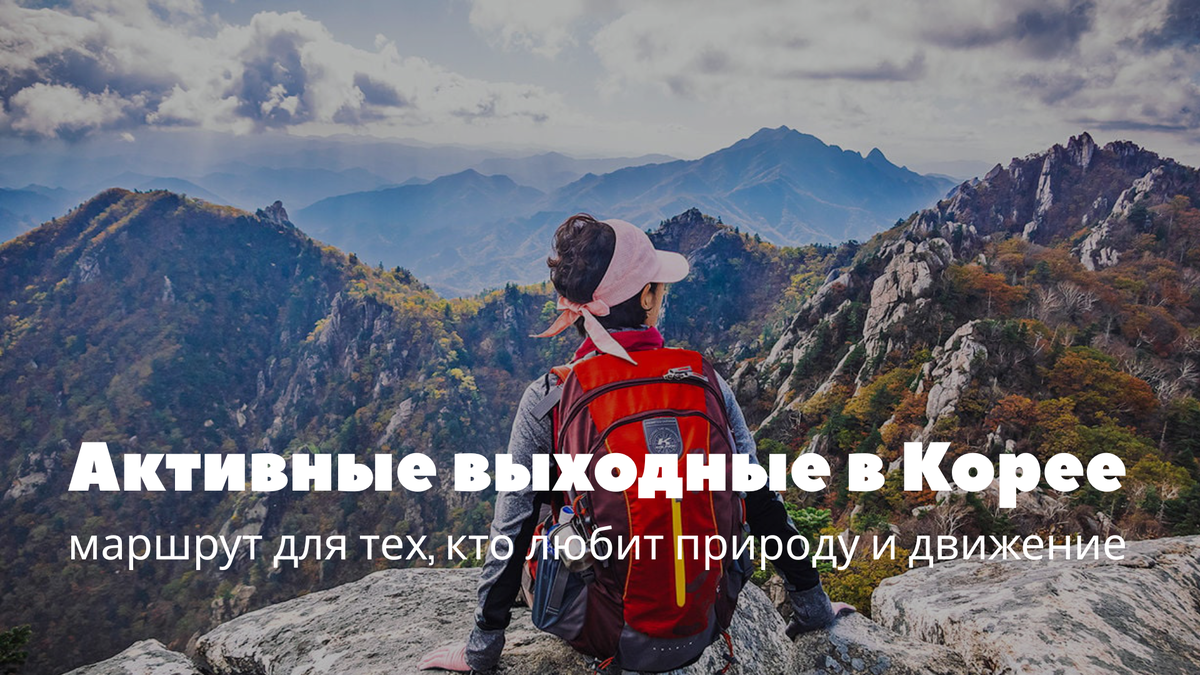 Как провести активные выходные в Корее: горы, природа и культура