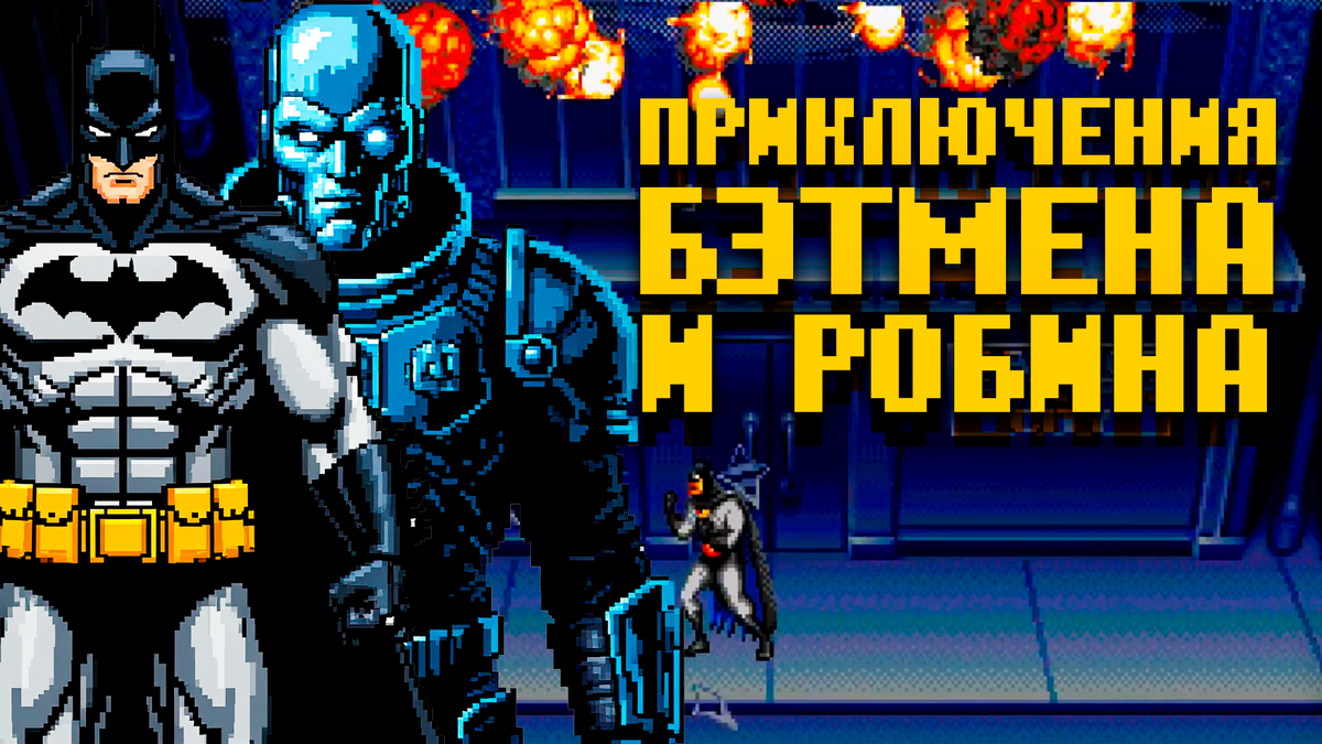 Обзор Приключения Бэтмена и Робина на Сеге