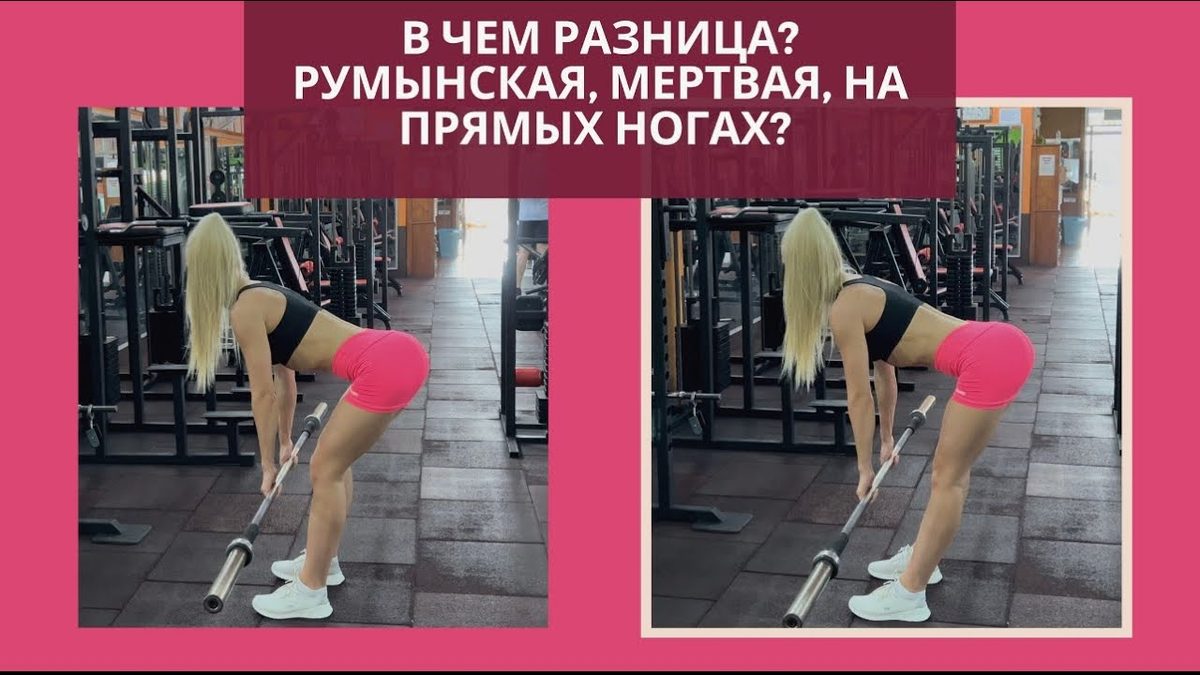 На фото девушка пытается показать румынскую тягу, держит таз правильно, но ее руки слигком далеко от корпуса что повышает риск травмы.