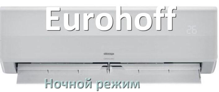 
Как на кондиционере Eurohoff включить ночной режим и что такое