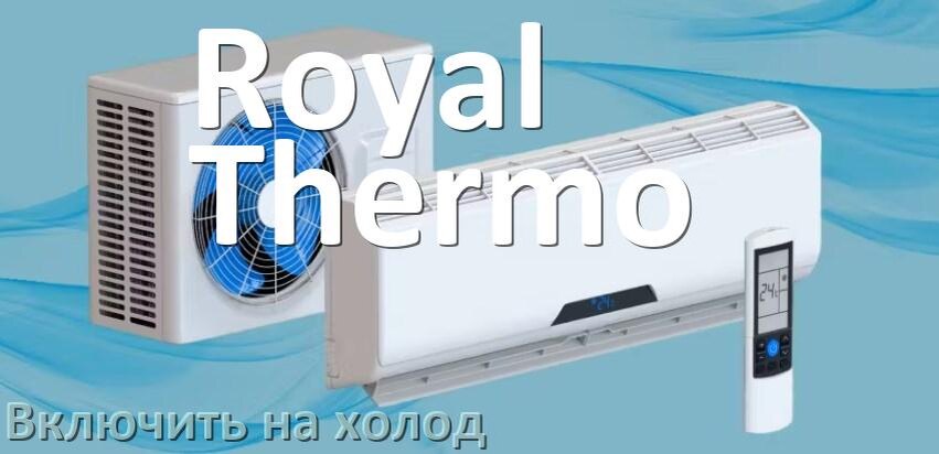 
Как включить кондиционер Royal Thermo на холод и настроить охлаждение пультом