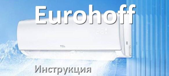 
Инструкция на кондиционер Eurohoff руководство пользователя PDF на русском