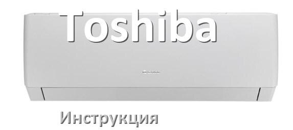 
Руководство пользователя на кондиционер Toshiba инструкция PDF на русском