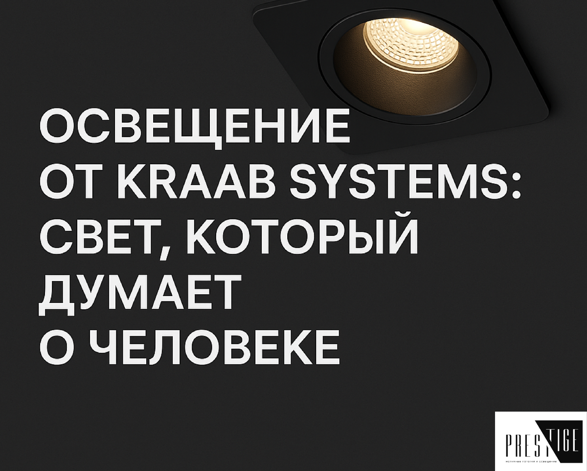 Освещение, которое думает о человеке