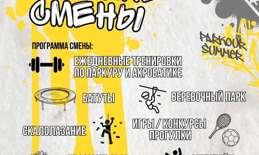 Скидка на летний паркур лагерь в Новокузнецке 💪