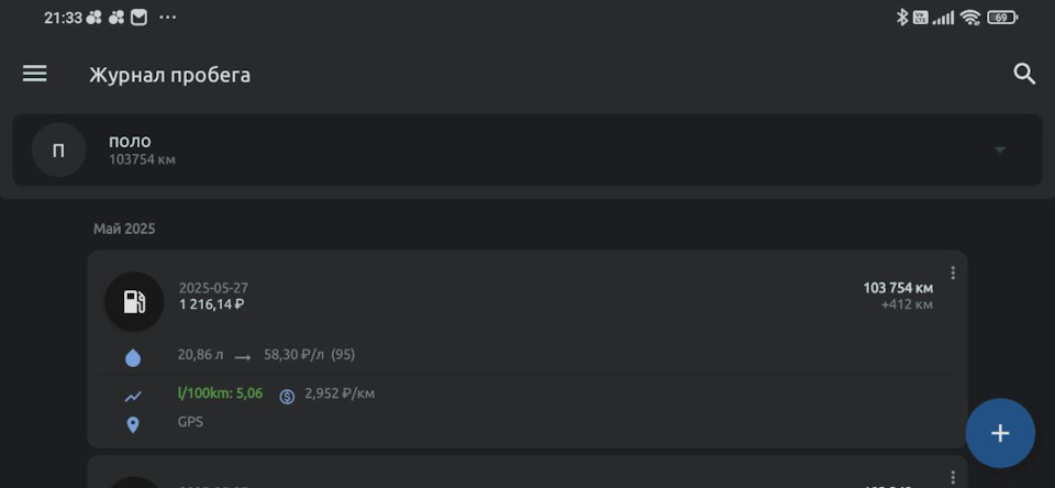 Для подсчета среднего расхода и затрат на машину пользуюсь приложением Fuelio