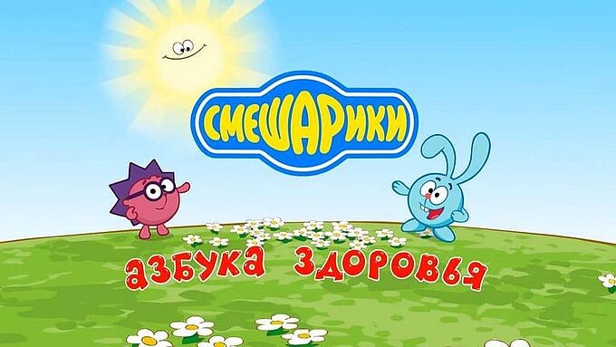 Смешарики — азбука здоровья