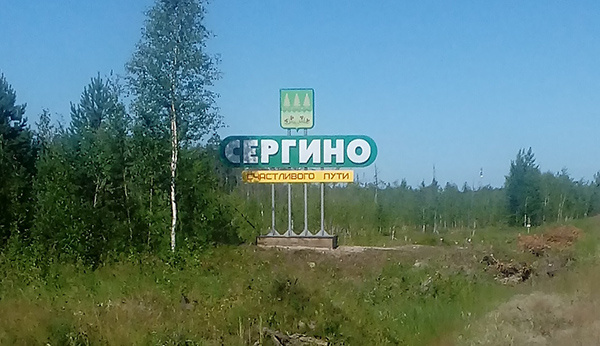    Сергино – наше лучшее поселение