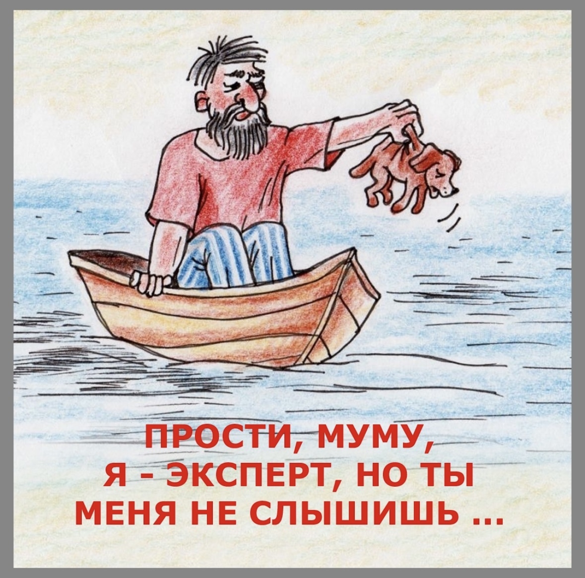 Прости, Муму эксперта…