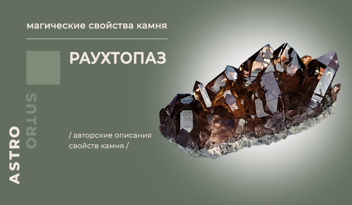 раухтопаз магические свойства минерала, дымчатый кварц описание камня