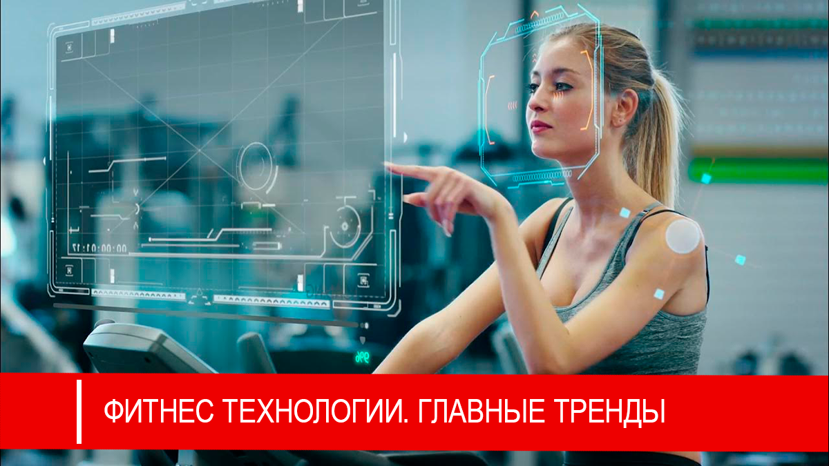 Самые быстрорастущие тренды в фитнес технологиях