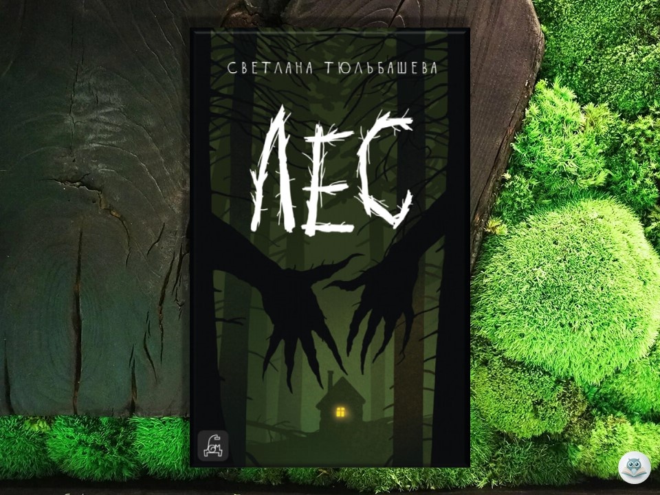 Светлана Тюльбашева «Лес», коллаж автора