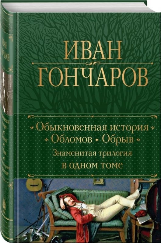 https://www.onlinetrade.ru/catalogue/klassicheskaya_proza_i_dramaturgiya-c4329/kniga_obyknovennaya_istoriya_oblomov_obryv_znamenitaya_trilogiya_v_odnom_tome_goncharov_i.a_978_5_04_181191_4-4115343.html