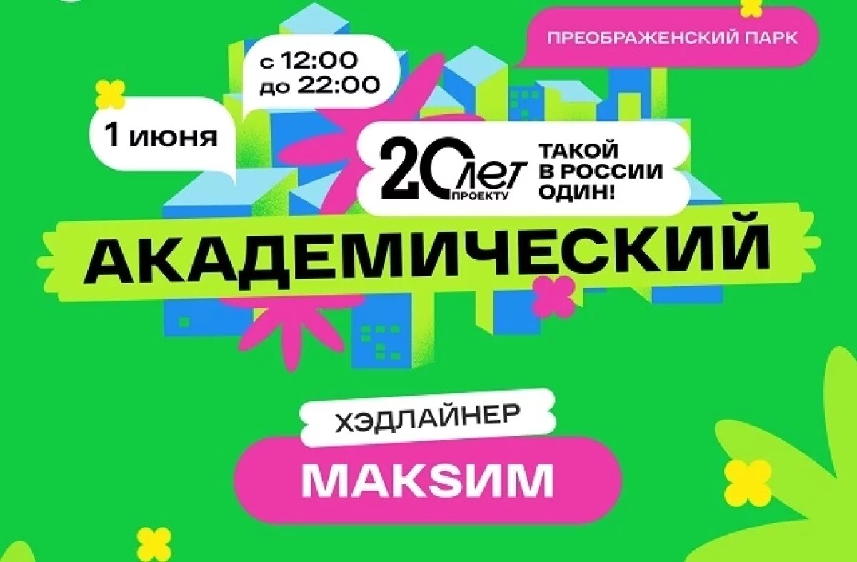    Проект КОТ «Академический» отметит 20-летие в День защиты детей