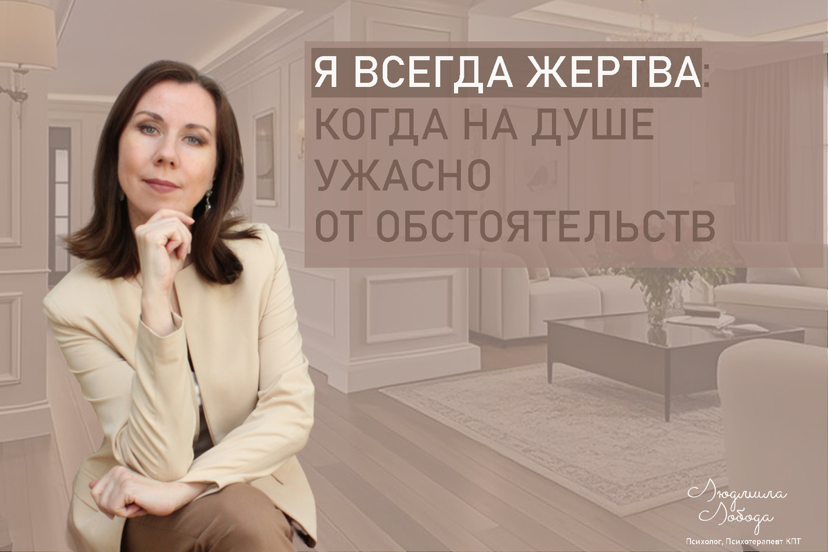 Я Людмила Лобода, дипломированный детский и семейный психолог-практик, психотерапевт КПТ, бизнес-психолог, к.э.н, МА. Работаю с РПП, ОКР, тревогой и депрессией, низкой самооценкой. Ссылка для записи на консультацию - внизу статьи.