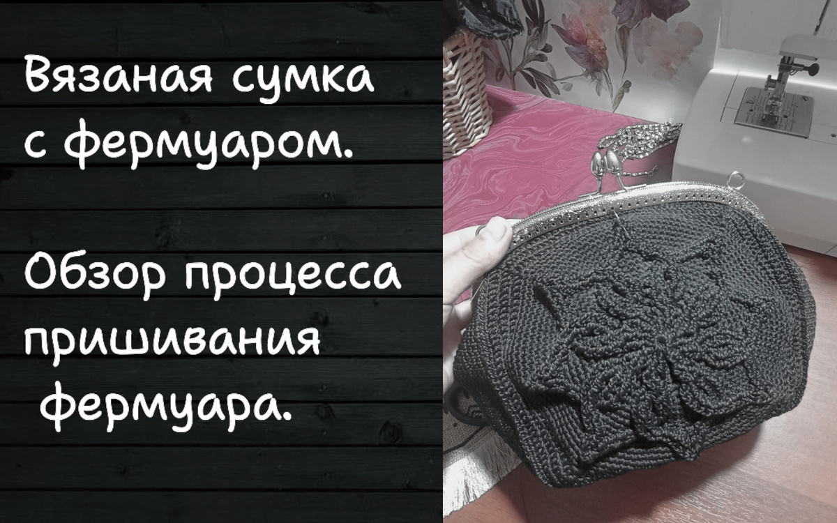 Как пришить фермуар? 