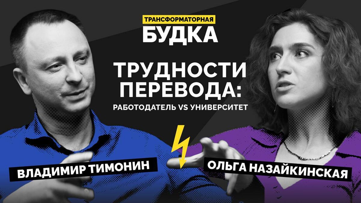 Трансформаторная будка. Трудности перевода: работодатель VS университет