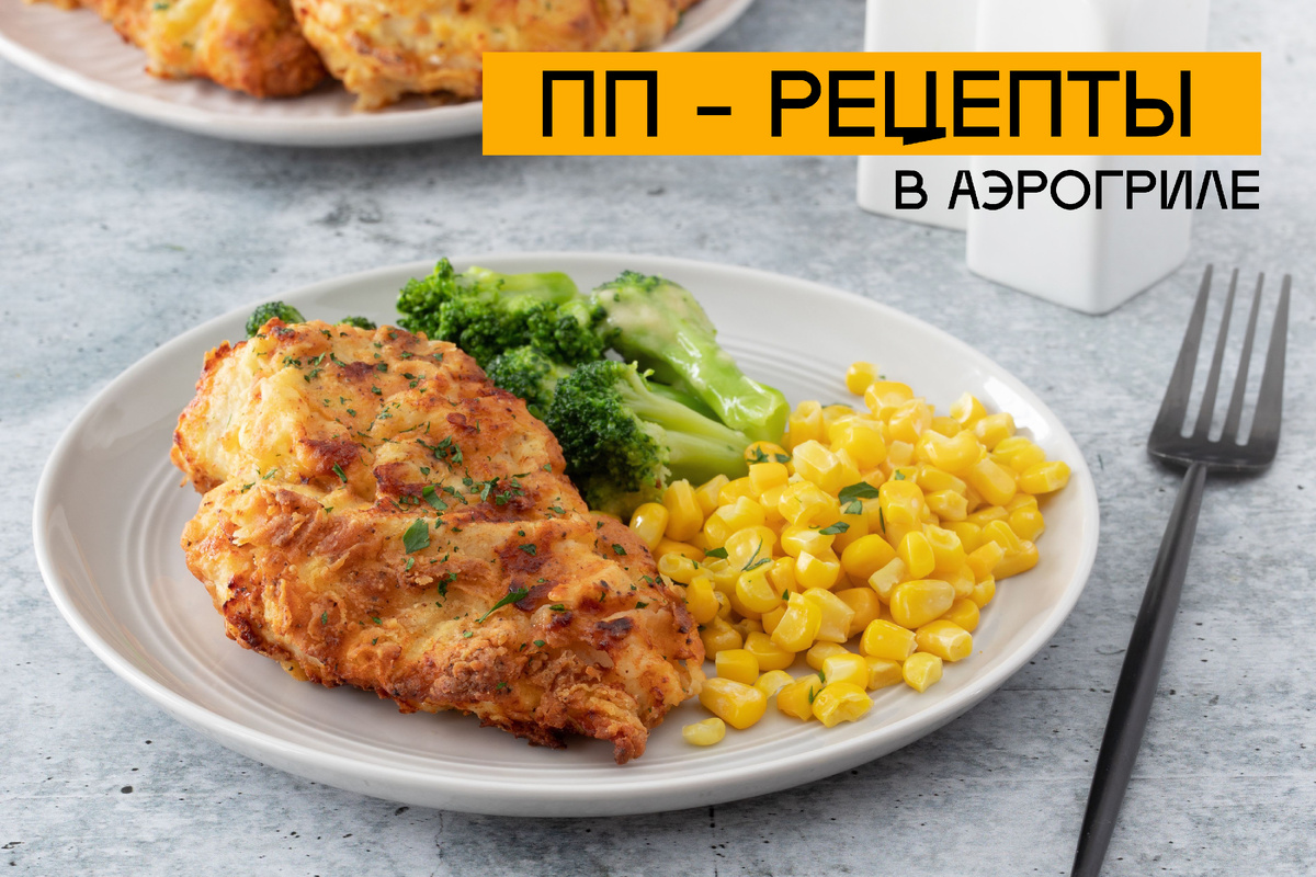 пп рецепты в аэрогриле для похудения