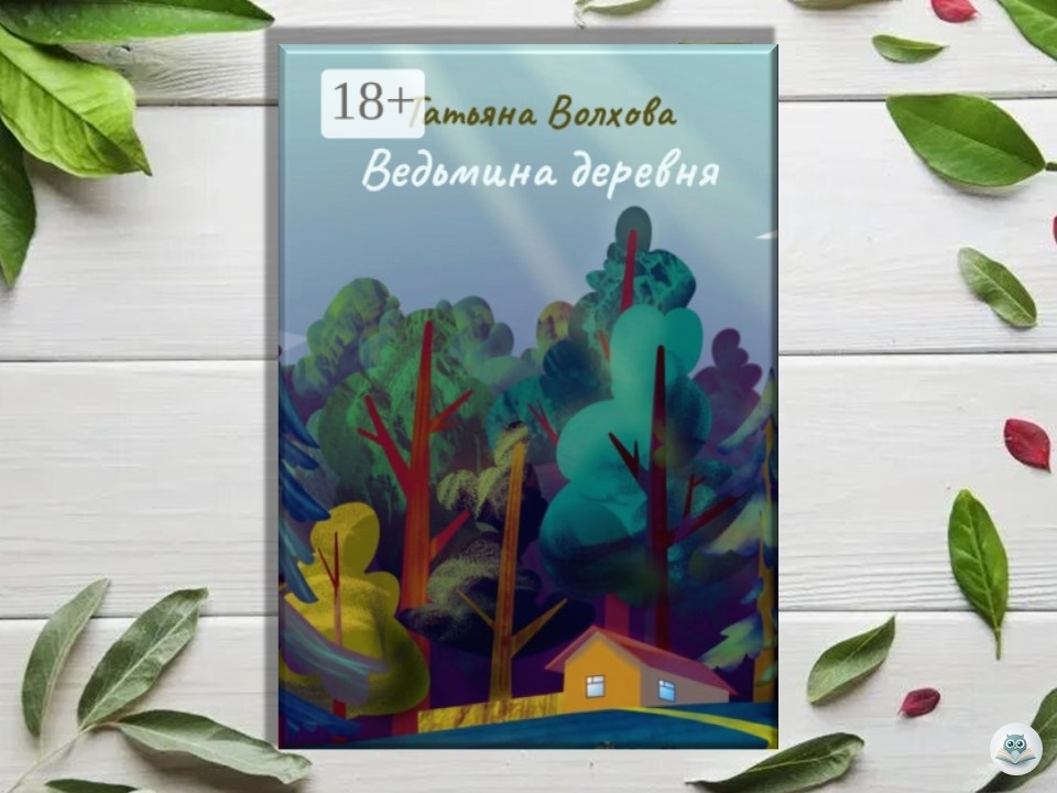 Татьяна Волхова «Ведьмина деревня», коллаж автора