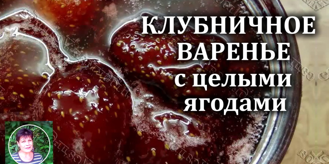 Как я готовлю КЛУБНИЧНОЕ ВАРЕНЬЕ на зиму с цельными ягодами
