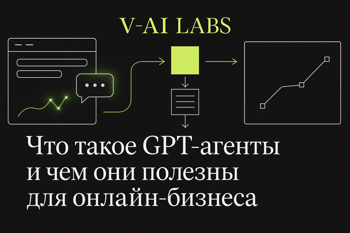    Как GPT-агенты упрощают работу онлайн-бизнеса