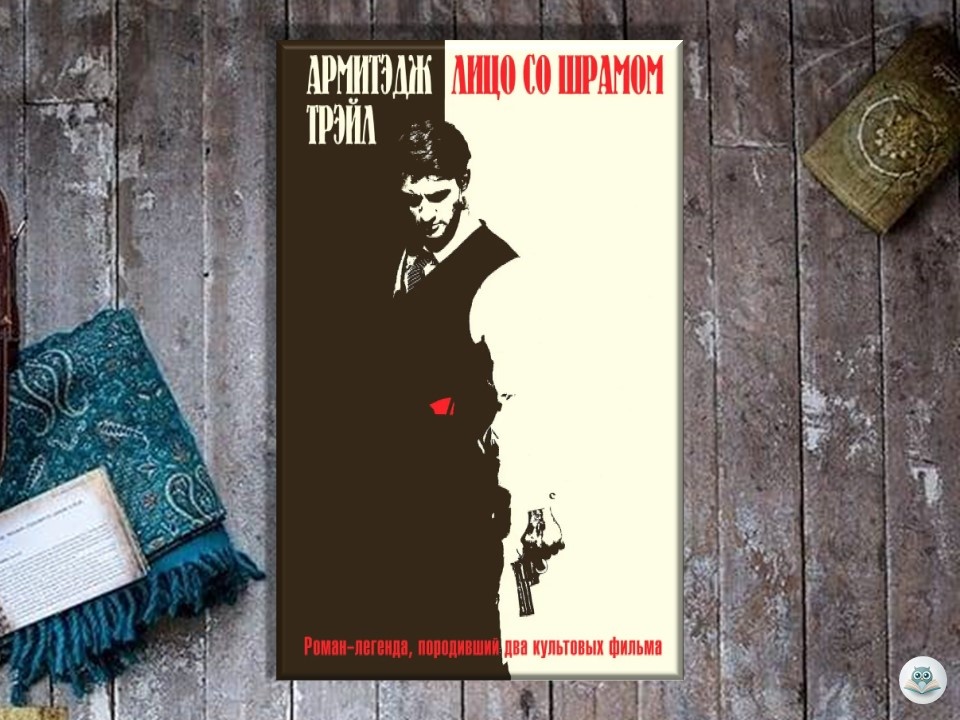 «Лицо со шрамом» Армитидж Трейл, коллаж автора