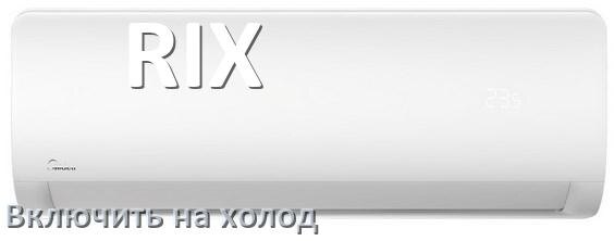 
Как включить кондиционер RIX на холод и настроить охлаждение пультом