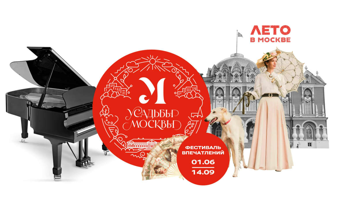 Фестиваль «Усадьбы Москвы» .