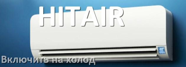 
Как включить кондиционер HITAIR на холод и настроить охлаждение пультом