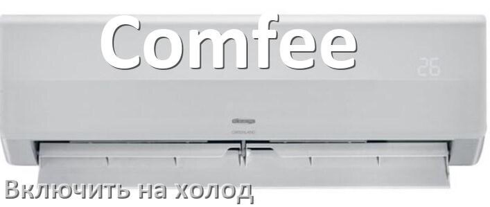 
Как включить кондиционер Comfee на холод и настроить охлаждение пультом