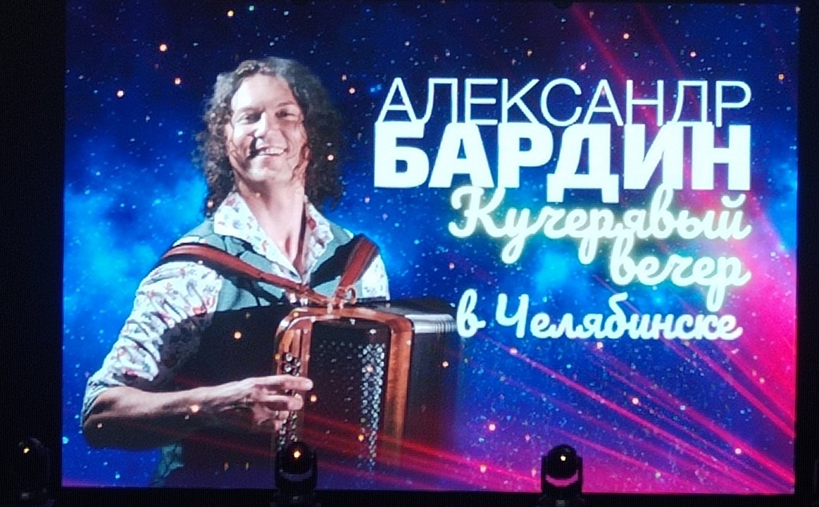 Концерт Александра Бардина (Фото автора)
