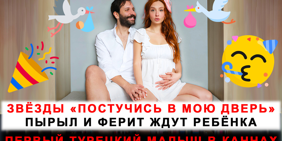 Первый турецкий малыш на красной дорожке Каннского кинофестиваля! Актриса беременна!