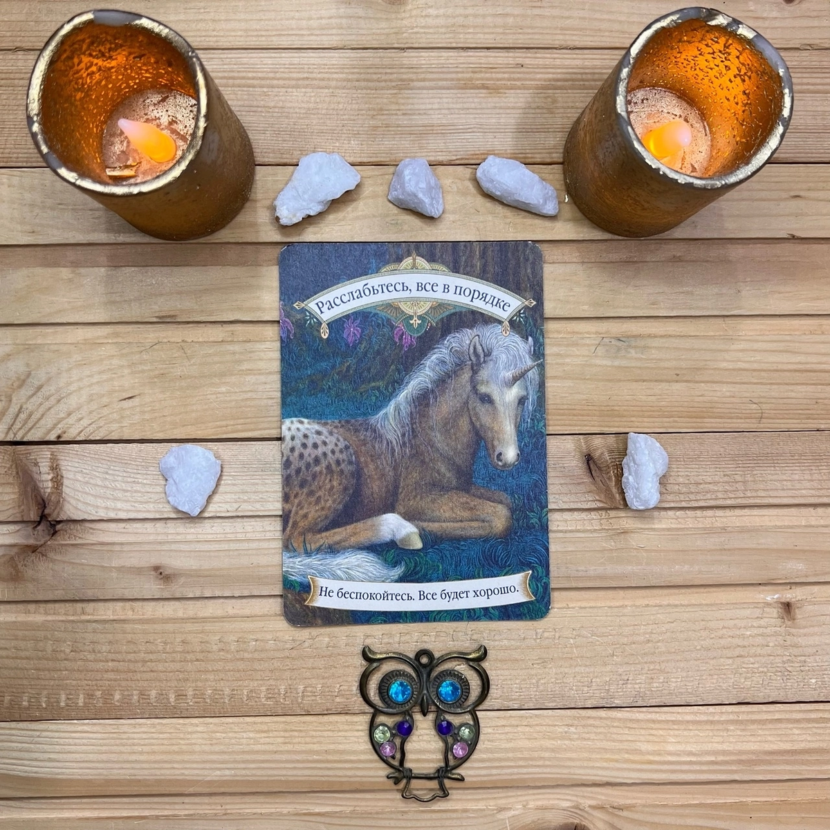 1 карта - Расслабьтесь, все в порядке. 