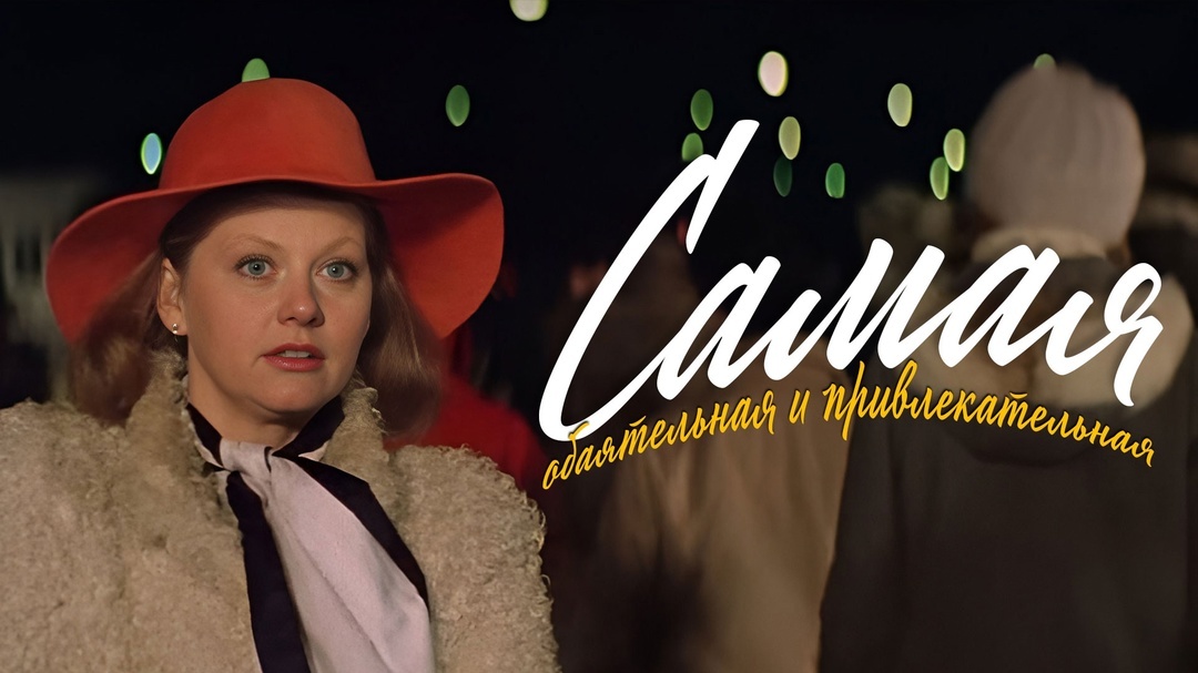 Фото: "Самая обаятельная и привлекательная" 