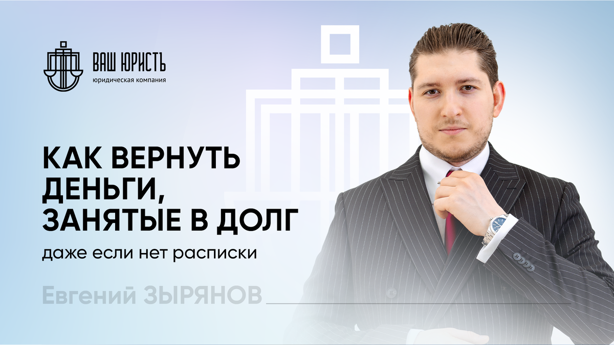 Евгений Зырянов - Исполнительный директор компании "Ваш юристЪ"