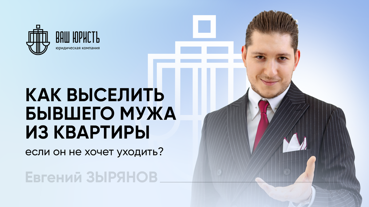 Евгений Зырянов - Исполнительный директор компании "Ваш юристЪ"