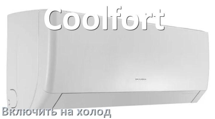 
Как включить кондиционер Coolfort на холод и настроить охлаждение пультом
