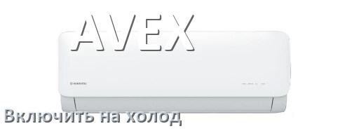 
Как включить кондиционер AVEX на холод и настроить охлаждение пультом