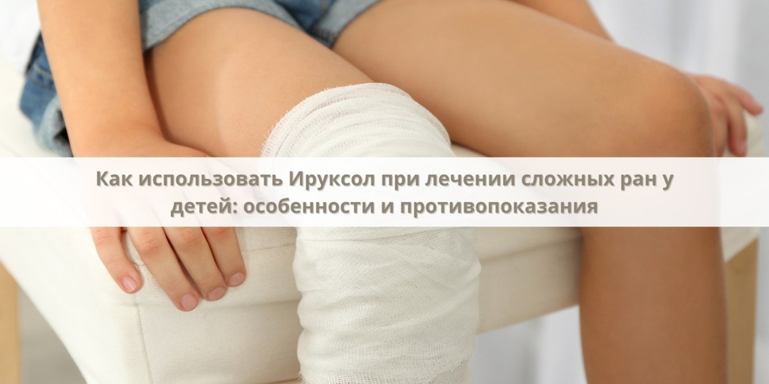 Использование Ируксола у детей требует особого внимания, несмотря на его высокую эффективность