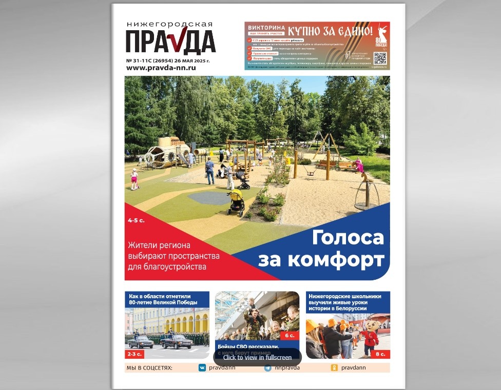    Главной темой номера стало благоустройство, территории для которого выбирают жители Нижегородской области