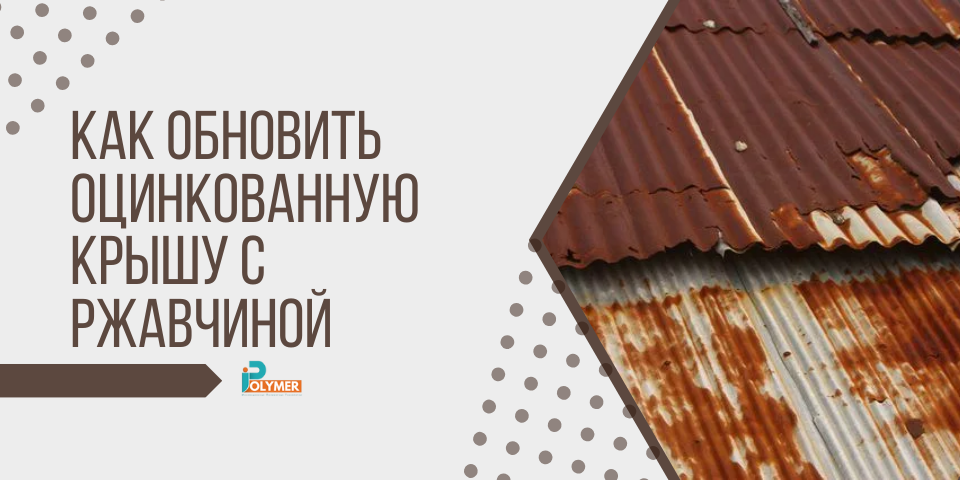 Как обновить оцинкованную крышу с ржавчиной