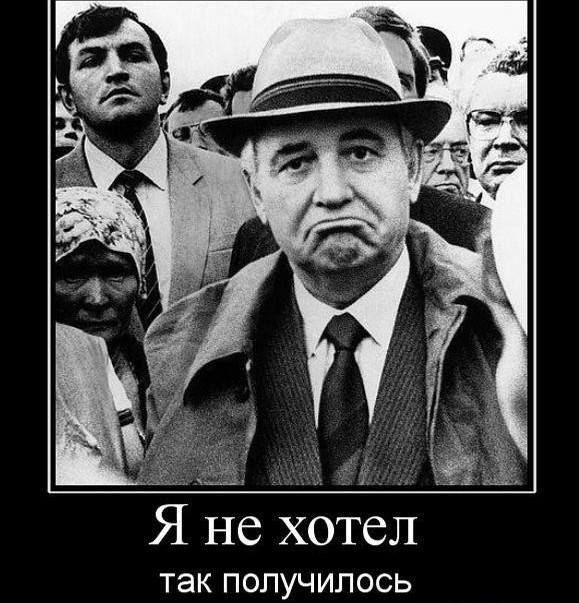 Такой миф обычно навязывается о деятельности М. С. Горбачева.